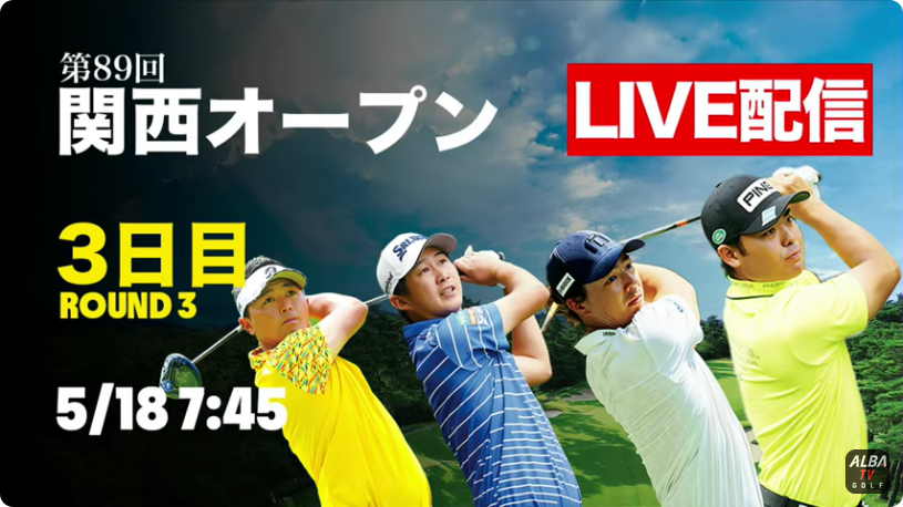 第89回 関西オープンゴルフ選手権３日目